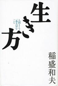 【中古】生き方—人間として一番大切なこと / 稲盛和夫 / サンマーク出版