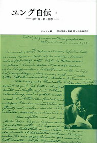 楽天心理学の古本屋たむら書房【中古】ユング自伝 1—思い出・夢・思想 / カール・グスタフ・ユング アニエラ・ヤッフェ 河合 隼雄 藤繩 昭 出井 淑子 / みすず書房