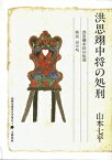 【中古】洪思翊中将の処刑 (山本七平ライブラリー) / 山本七平 / 文藝春秋