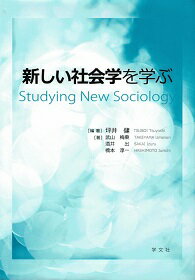 【中古】新しい社会学を学ぶ / 坪井健 武山梅乗 酒井出 橋本淳一 / 学文社