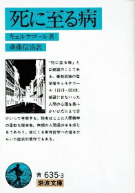 【中古】死に至る病 (岩波文庫) / キェルケゴール 斎藤信治 / 岩波書店