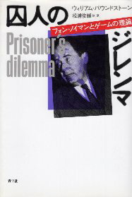 【中古】囚人のジレンマ—フォン・ノイマンとゲームの理論 / パウンドストーン ウィリアム 松浦俊輔 / ..