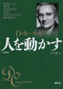 【中古】人を動かす 文庫版 / デール カーネギー 山口博 / 創元社