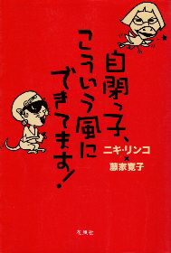 【中古】自閉っ子、こういう風にできてます! / ニキ・リンコ 藤家寛子 / 花風社