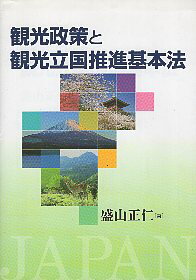 【中古】観光政策と観光立国推進基本法 / 西尾道徳 大畑貫一 / 自由國民社