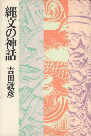 【中古】縄文の神話 / 吉田敦彦 / 青土社
