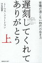 【中古】遅刻してくれて、ありがとう 常識が通じない時代の生き方 (上)(下)巻セット / トーマス・フリードマン 伏見 威蕃 / 日本経済新聞出版社