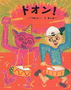 【中古】ドオン! (日本傑作絵本シリーズ) / 山下洋輔 長新太 / 福音館書店