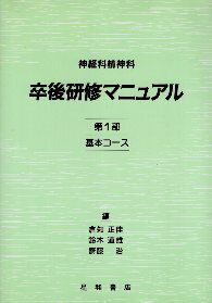 【中古】神経科精神科 卒後研修マニュアル〈第1部〉基本コース / 倉知正佳 鈴木道雄 斎藤治 / 星和書店