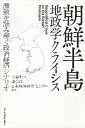 【中古】朝鮮半島 地政学クライシス 激動を読み解く政治経済シナリオ / 小倉 和夫 康 仁徳 / 日本経済新聞出版社