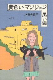 【中古】黄色いマンション 黒い猫 (Switch library) / 小泉今日子 和田誠 / スイッチパブリッシング