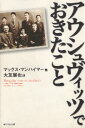 【中古】アウシュヴィッツでおきたこと / マンハイマー マックス 大友展也 / 角川学芸出版