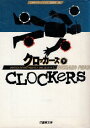 クロッカーズ〈下〉 (竹書房文庫—竹書房エンターテインメント文庫) / プライス リチャード 石田享 / 竹書房