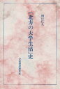 【中古】『北方の大学生活』史 / 田口仁久 / 文化書房博文社