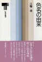 【中古】色名の由来 (東書選書 74) / 江幡 潤 / 東京書籍