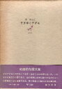 【中古】すぎゆくアダモ / 辻 まこと / 創文社