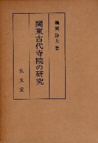 【中古】関東古代寺院の研究 / 鶴岡 静夫 / 弘文堂