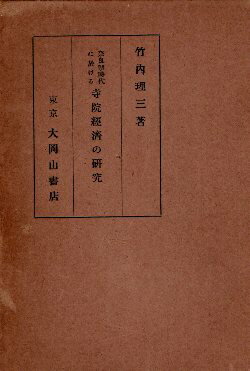 【中古】奈良朝時代に於ける寺院経済の研究 / 竹内 理三 著 / 大岡山書店