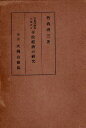 作者：竹内 理三 著メーカー：大岡山書店JAN/ISBN：【コンディション説明】可：ヤケ・シミ・経年汚れあり　見返しに値札剥がし跡あり　箱に傷み・汚れあり　昭和7年発行※併売品のため稀に品切れの場合がございます。予めご了承下さい。※送料：店舗内同時購入何点買っても【全国一律280円】から♪※ご注文1回の合計3,000円以上で送料無料!!(一部地域を除く)※当日または翌営業日に発送♪ ▼この商品のおすすめカテゴリ▼