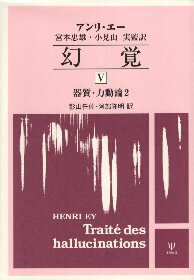 【中古】幻覚V—器質・力動論2 / アンリ・エー / 金剛出