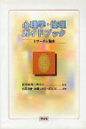 【中古】心理学・倫理ガイドブック—リサーチと臨床 / 日本発達心理学会 古澤頼雄 斉藤こずゑ 都筑学 / 有斐閣