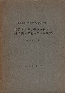 【中古】北アメリカ3都市ニ於ケル諸民族ノ知能ニ関スル研究(東京文理科大学文科紀要第19号) / 田中寛一 / 東京文理科大学