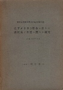 【中古】北アメリカ3都市ニ於ケル諸民族ノ知能ニ関スル研究(東京文理科大学文科紀要第19号) / 田中寛一 / 東京文理科大学