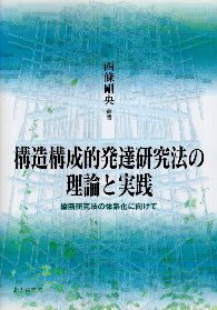 【中古】構造構成的発達研究法の理論と実践—縦断研究法の体系化に向けて / 西條剛央 / 北大路書房