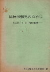 【中古】精神薄弱児のために—サムエル・A・カーク博士講演集 / NHK厚生文化事業団 編 / 日本放送出版協会