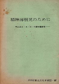 【中古】精神薄弱児のために—サムエル・A・カーク博士講演集 / NHK厚生文化事業団 編 / 日本放送出版協会