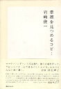 作者：岩崎俊一【著】メーカー：東急エージェンシーJAN/ISBN：9784884971113【コンディション説明】可：少ゆがみあり　カバーに少傷みあり　本文並　帯付　2015年発行※併売品のため稀に品切れの場合がございます。予めご了承下さい。※送料：【店舗内商品を何点お買い上げでも】全国一律280円から♪※合計3,000円以上で送料無料!!※当日または翌営業日に発送♪ ▼この商品のおすすめカテゴリ▼