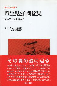 【中古】野生児の記録 6 野生児と自閉症児 / B.ベッテルハイム 中野 善達 / 福村出版