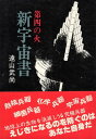 【中古】新宇宙書—第四の火 / 遠山 武尚 / JDC