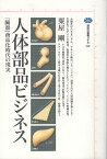 【中古】人体部品ビジネス—「臓器」商品化時代の現実 (講談社選書メチエ) / 粟屋剛 / 講談社