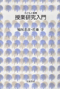 【中古】授業研究入門 (子どもと教育) / 稲垣忠彦 佐藤学 / 岩波書店