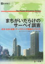 【中古】まちがいだらけのサーベイ調査—経済・社会・経営・マーケティング調査のノウハウ / ジュセッペ・イアロッシ 三井 久明 / 一灯舎