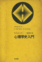 【中古】【難あり】心理学史入門 / M.ヴェルトハイマー 船津 孝行 / 誠信書房