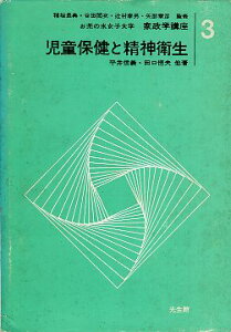 【中古】お茶の水女子大学 家政学講座 3 児童保健と精神衛生 / 平井信義、田口恒夫 ほか / 光生館