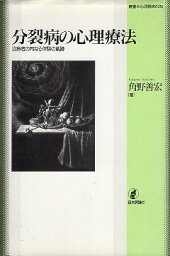 【中古】分裂病の心理療法—治療者の内なる体験の軌跡 (叢書 心理臨床の知) / 角野善宏 / 日本評論社