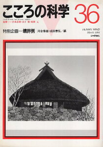 【中古】こころの科学 NO.36 1991 特別企画:境界例 / 宮本 忠雄 / 日本評論社