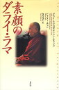 【中古】素顔のダライ・ラマ The Wisdom of Forgiveness / ダライ・ラマ14世テンジン・ギャツォ チャン ビクター 牧内玲子 / 春秋社