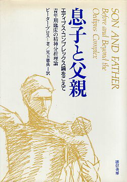 【中古】息子と父親—エディプス・コンプレックス論をこえて 青年期臨床の精神分析理論 / ピーター ブロス 児玉憲典 / 誠信書房