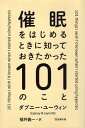 【中古】催眠をはじめるときに知っておきたかった101のこと / ダブニー・ユーウィン 福井 義一 / 金剛出版