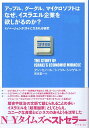 【中古】アップル、グーグル、マイクロソフトはなぜ、イスラエル企業を欲しがるのか? / セノール ダン シンゲル シャウル 宮本喜一 / ダイヤモンド社