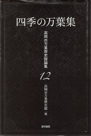 【中古】四季の万葉集 高岡市万葉歴史館論集 / 高岡市万葉歴史館 編 / 笠間書院