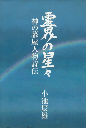 【中古】霊界の星々—神の幕屋人物詩伝 / 小池 辰雄 / 曠野の愛社