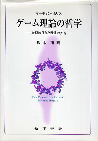 【中古】ゲーム理論の哲学—合理的行為と理性の狡智 / マーティン ホリス / 晃洋書房