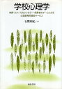 【中古】学校心理学:教師・スクールカウンセラー・保護者のチームによる心理教育的援助サービス / 石隈利紀 / 誠信書房