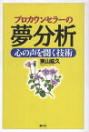 【中古】プロカウンセラーの夢分析:心の声を聞く技術 / 東山紘久 / 創元社