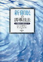 【中古】新催眠の誘導技法-心理臨床の幅を広げる / ガフナー ジョージ ベンソン ソーニャ 門前進 / 誠信書房